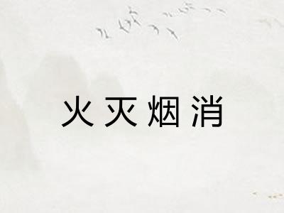火灭烟消