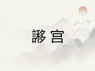 謻宫