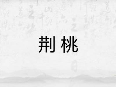 荆桃