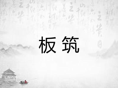 板筑