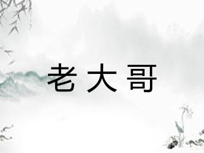老大哥