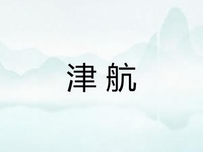 津航