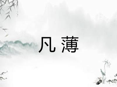 凡薄