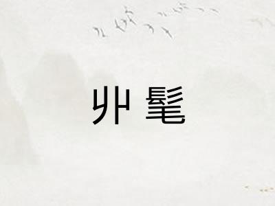 丱髦