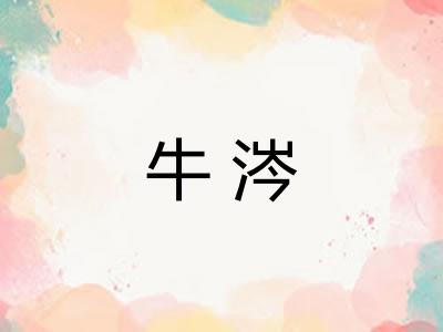牛涔