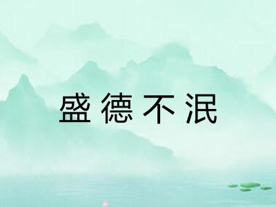 盛德不泯