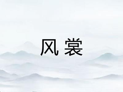风裳