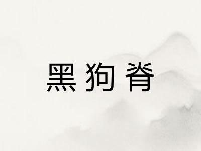 黑狗脊