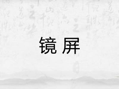 镜屏