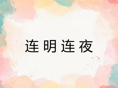 连明连夜