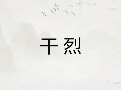干烈
