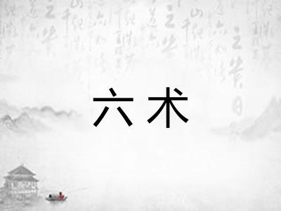 六术