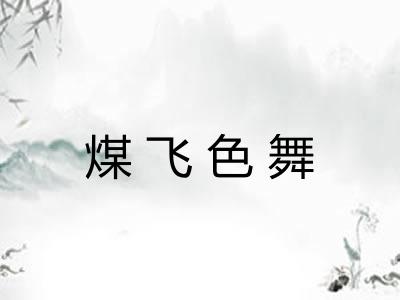 煤飞色舞