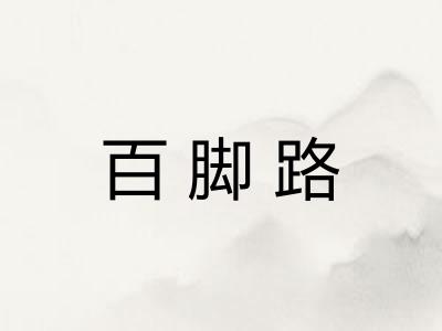 百脚路