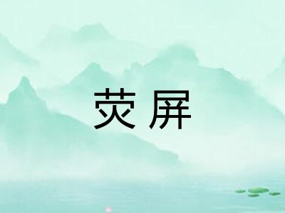荧屏