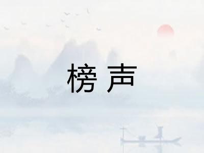 榜声