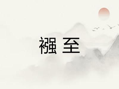 襁至
