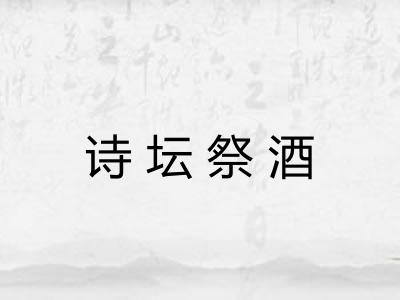 诗坛祭酒