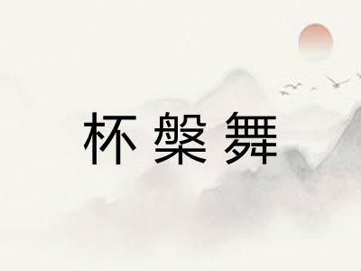 杯槃舞