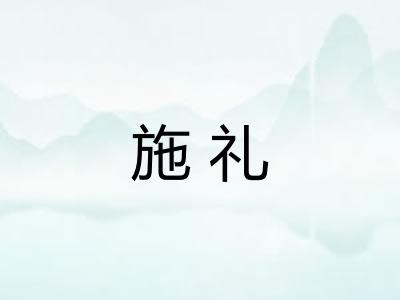 施礼