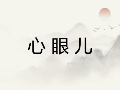 心眼儿