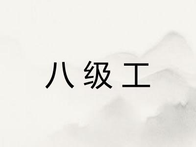 八级工