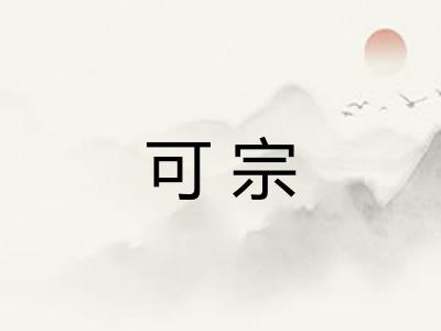 可宗