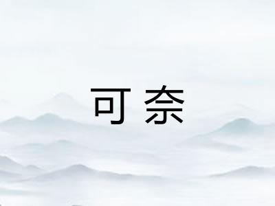 可奈