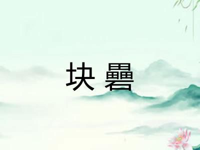 块礨