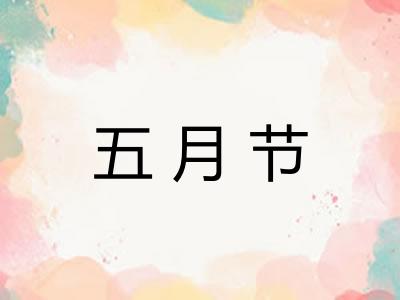 五月节