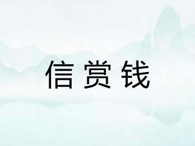 信赏钱