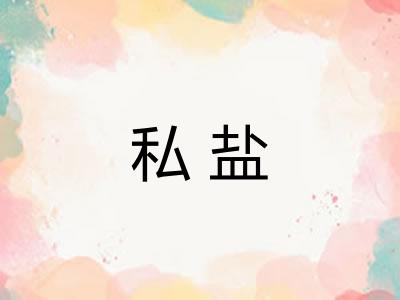私盐
