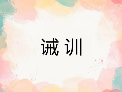 诫训