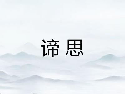 谛思
