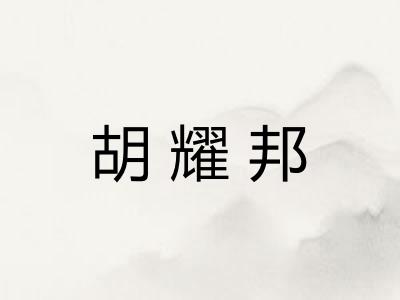 胡耀邦
