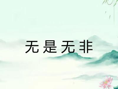 无是无非