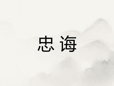 忠诲