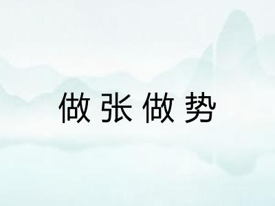 做张做势 做张做势