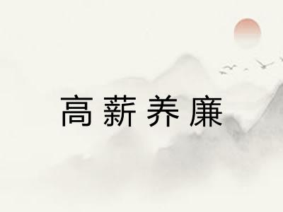 高薪养廉 高薪养廉