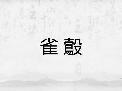 雀鷇