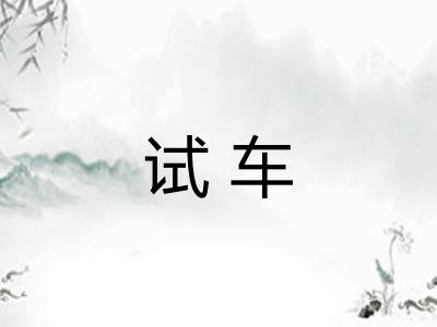 试车