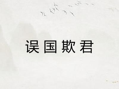 误国欺君