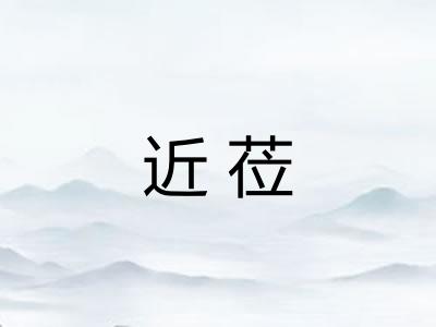 近莅