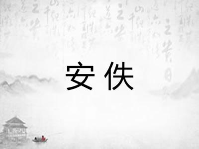 安佚