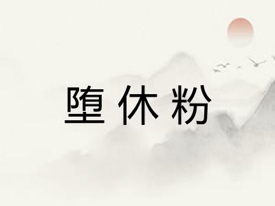 堕休粉