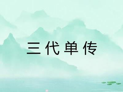 三代单传