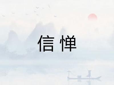 信惮