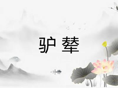 驴辇