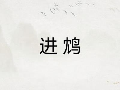 进鸩