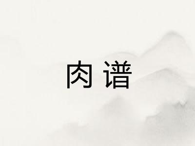 肉谱